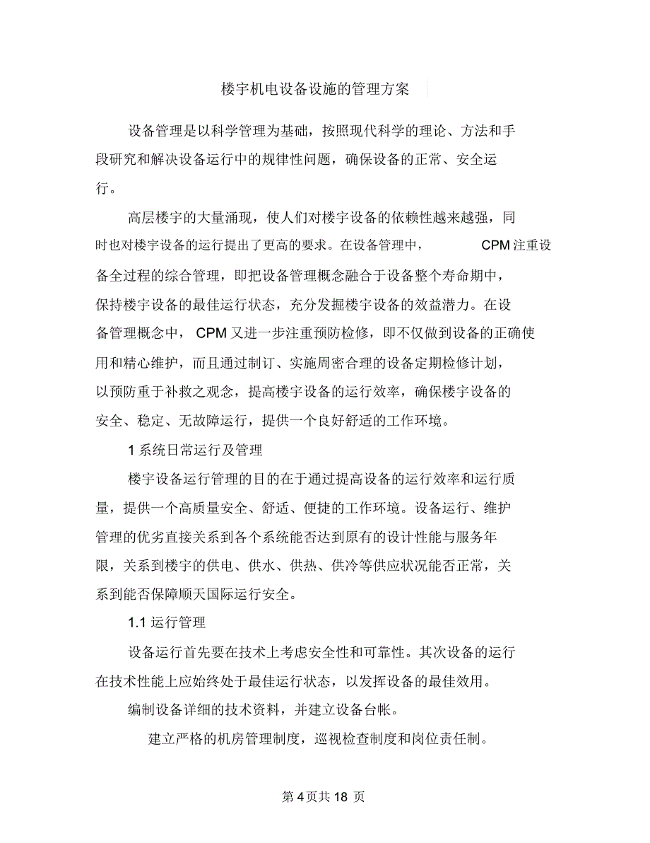 森防系统制度落实年实施方案与楼宇机电设备设施的管理方案汇编_第4页