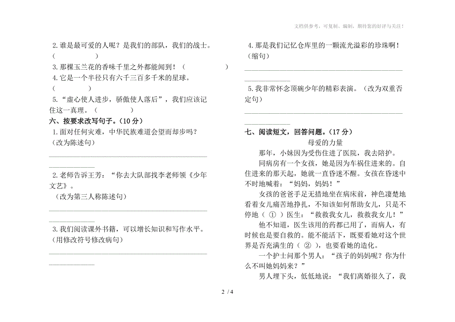 六年级语文下册第一次月考试卷_第2页