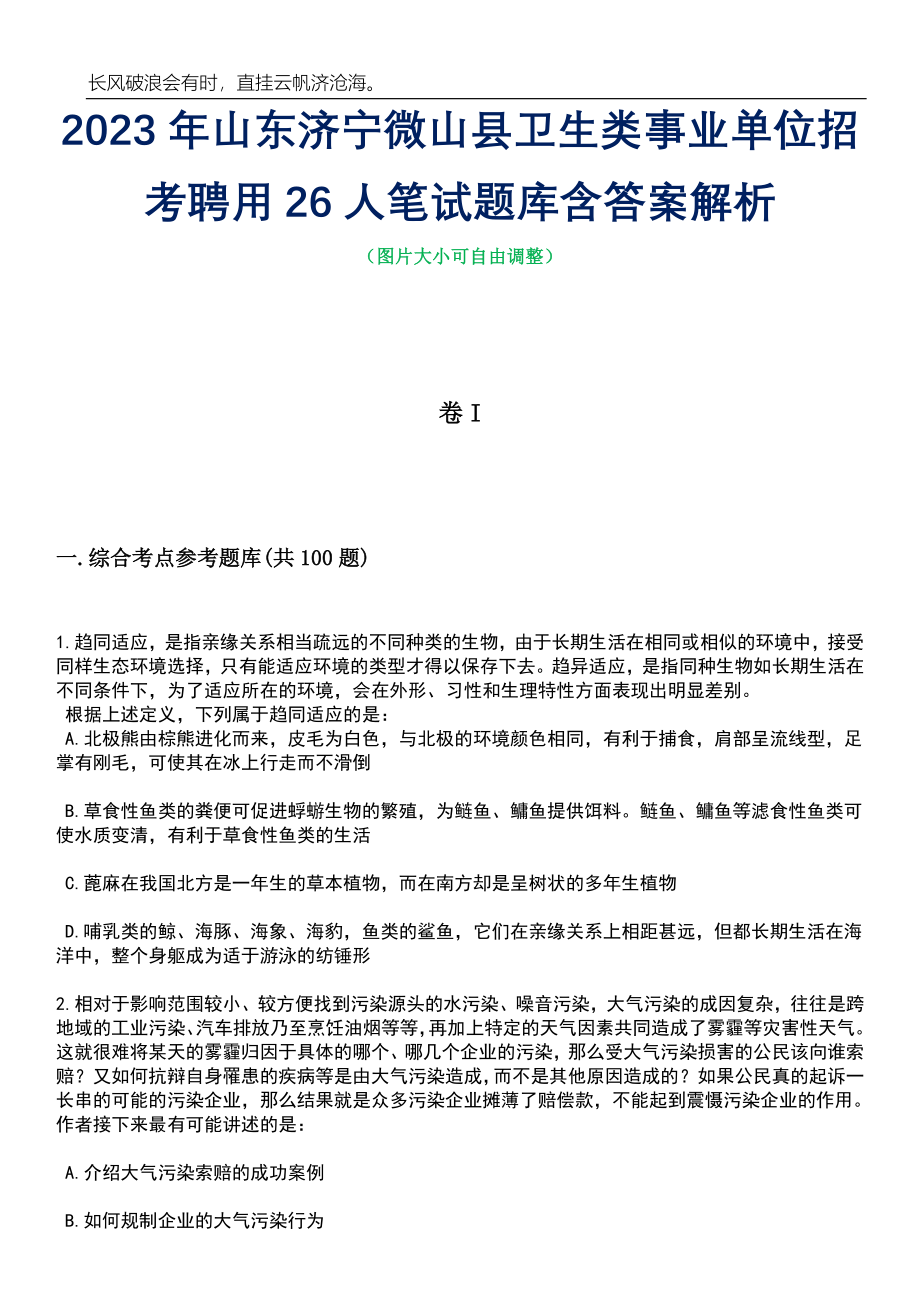 2023年山东济宁微山县卫生类事业单位招考聘用26人笔试题库含答案解析_第1页