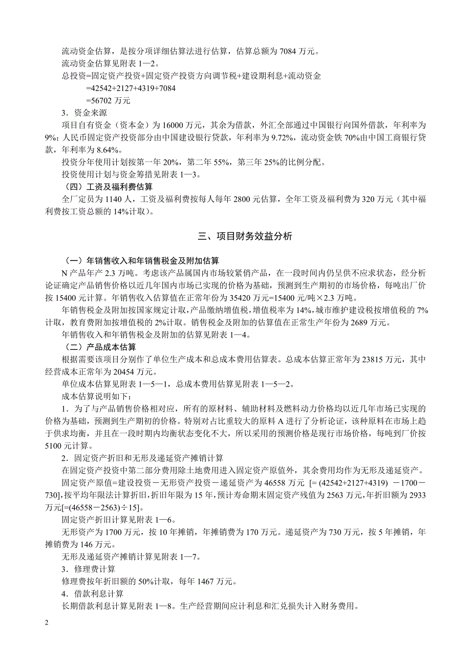 项目投资分析案例可行性研究报告_第2页