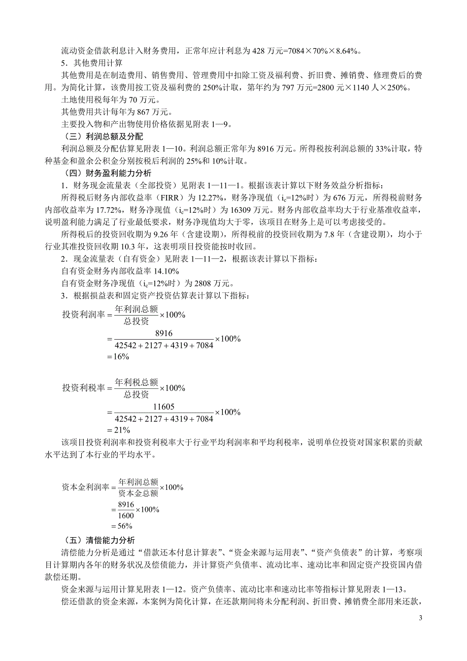 项目投资分析案例可行性研究报告_第3页