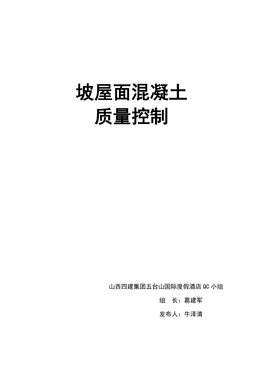 场地项目混凝土质量控制坡屋面混凝土质量控制_第1页