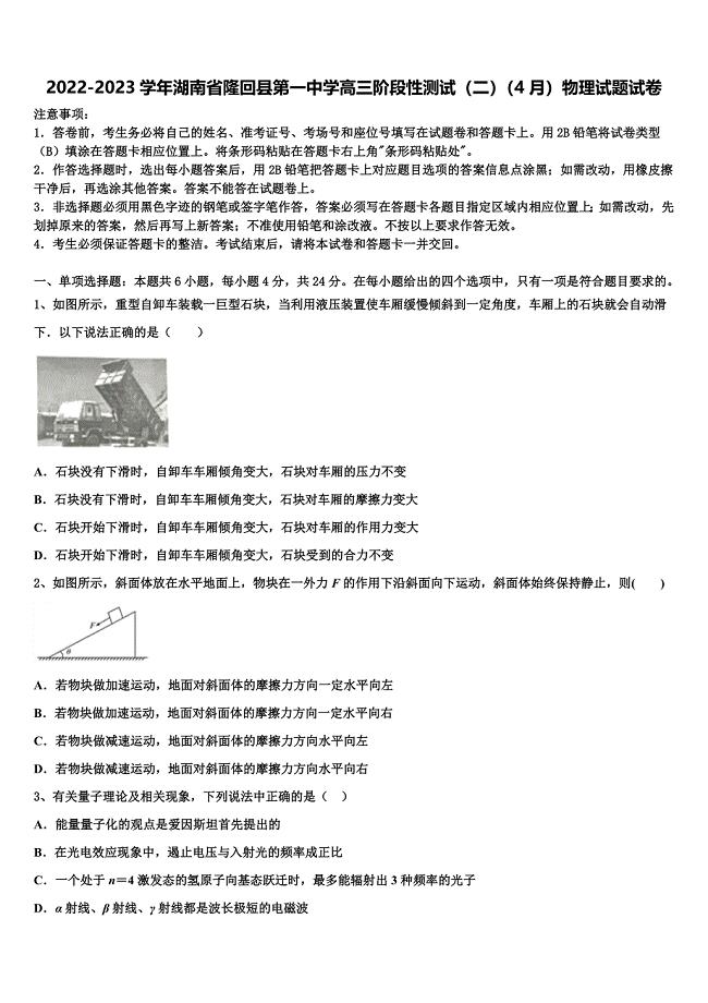 2022-2023学年湖南省隆回县第一中学高三阶段性测试（二）（4月）物理试题试卷