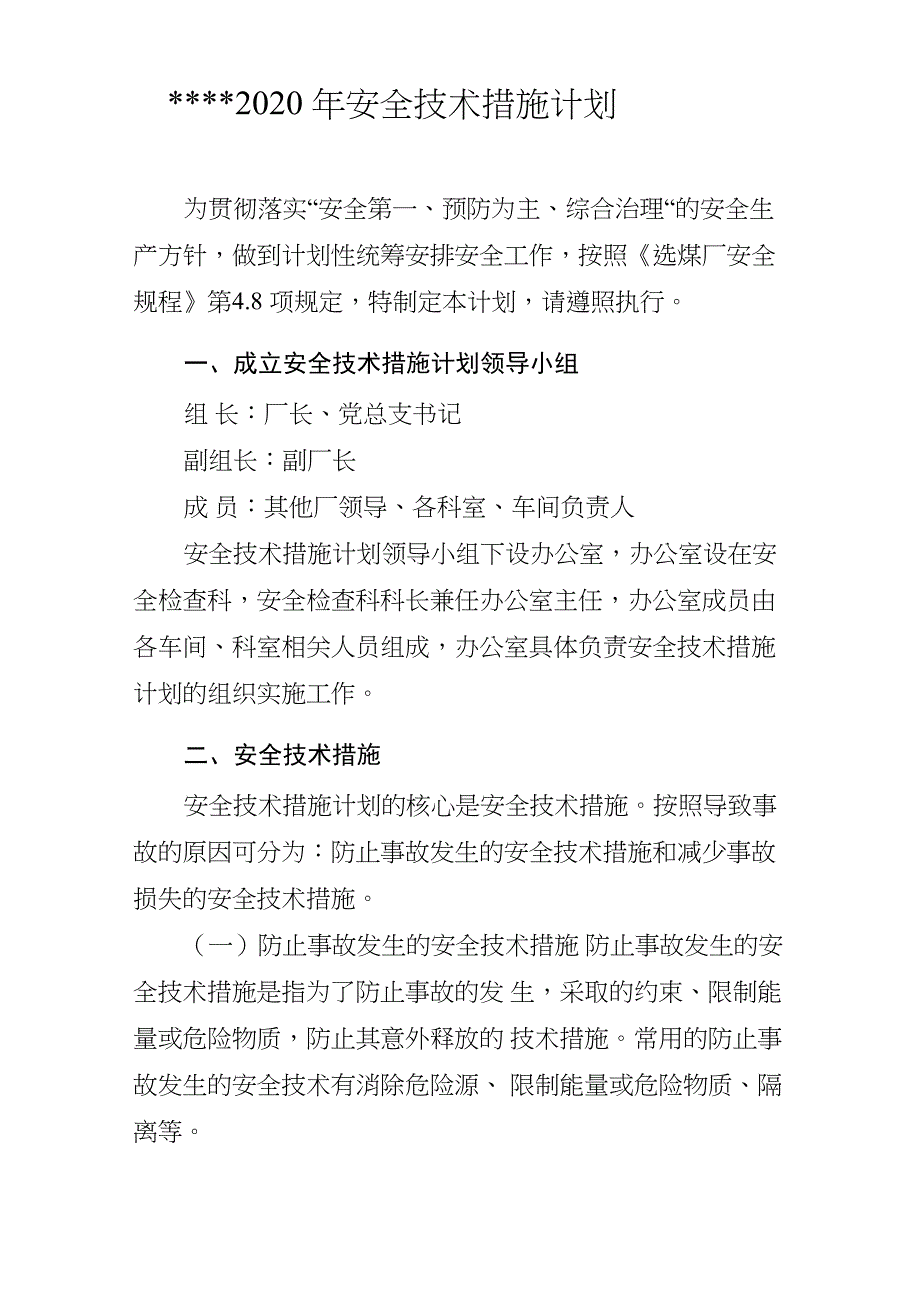 选煤厂安全技术措施计划_第1页