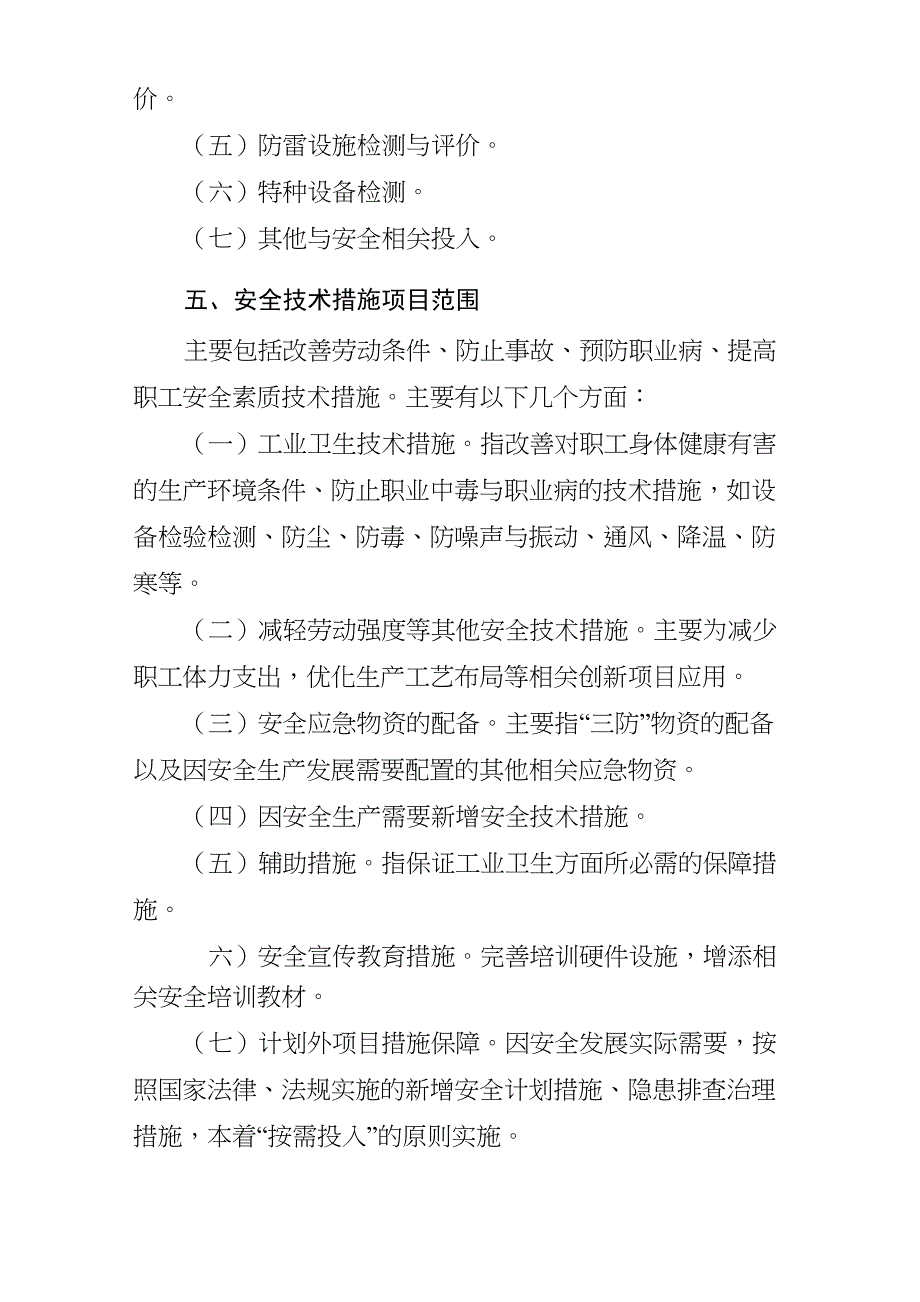 选煤厂安全技术措施计划_第4页