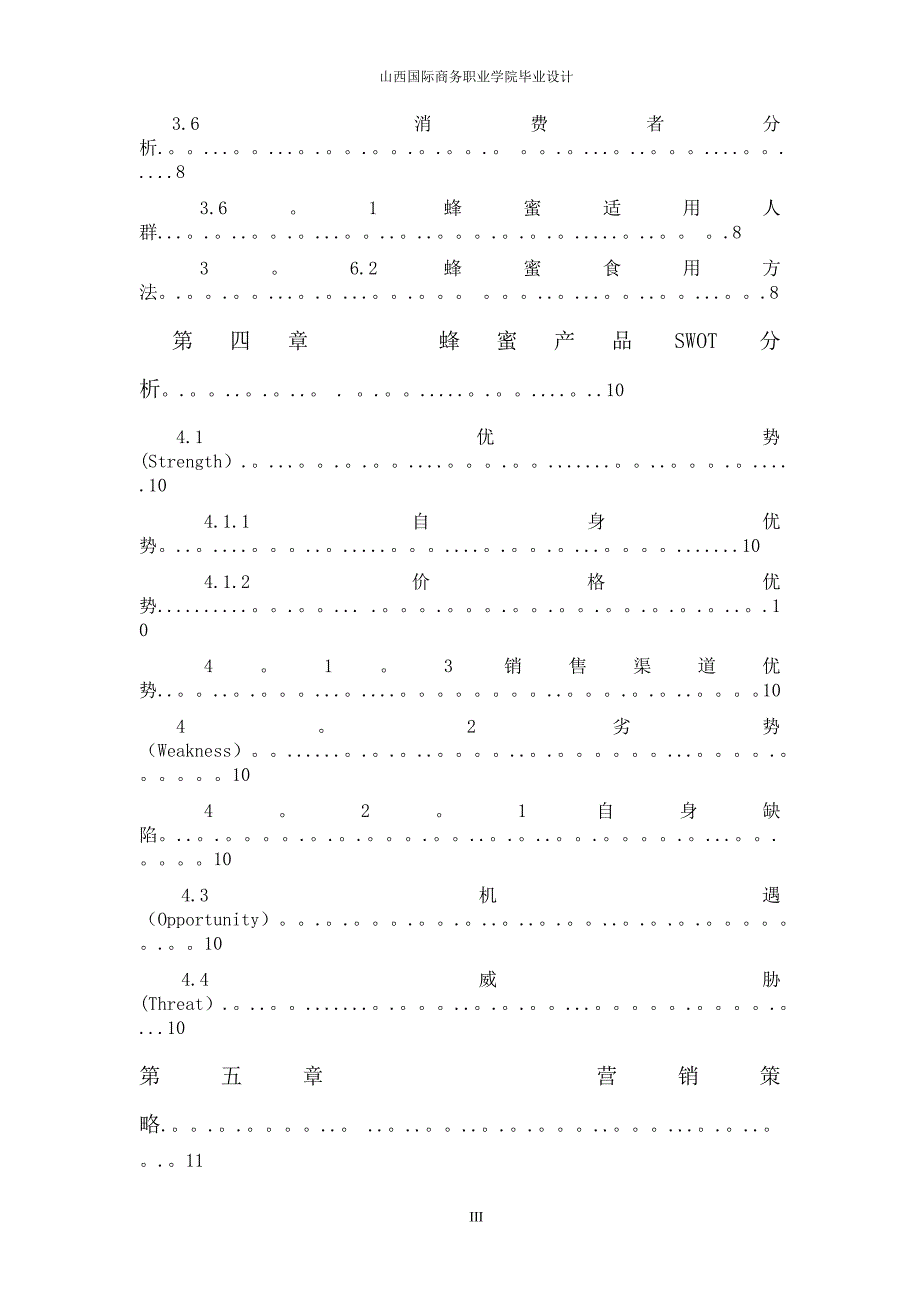 蜂蜜营销方案毕业设计_第5页