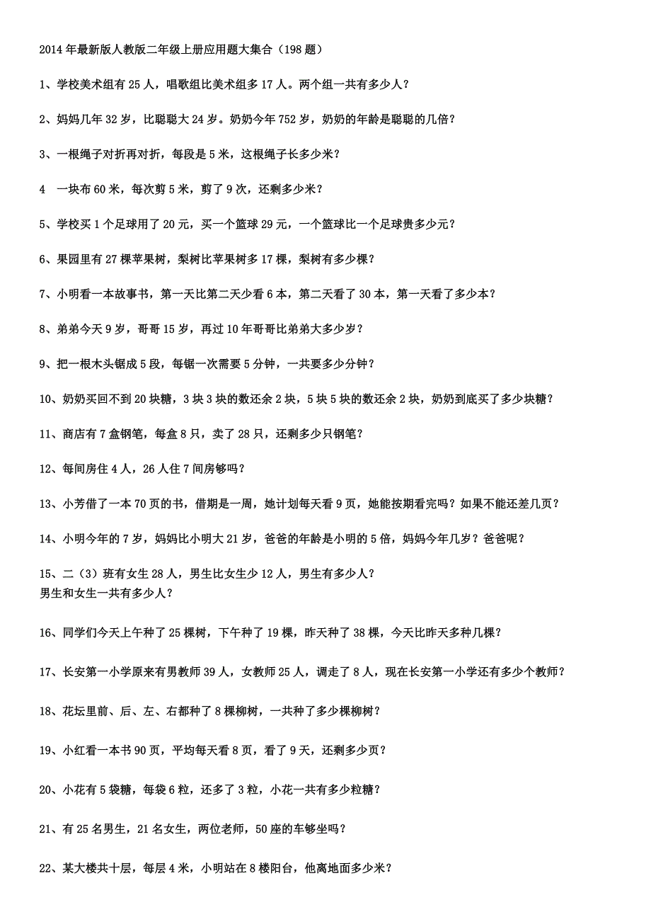 2014年最新版人教版二年级上册应用题大集合(198题)_第1页