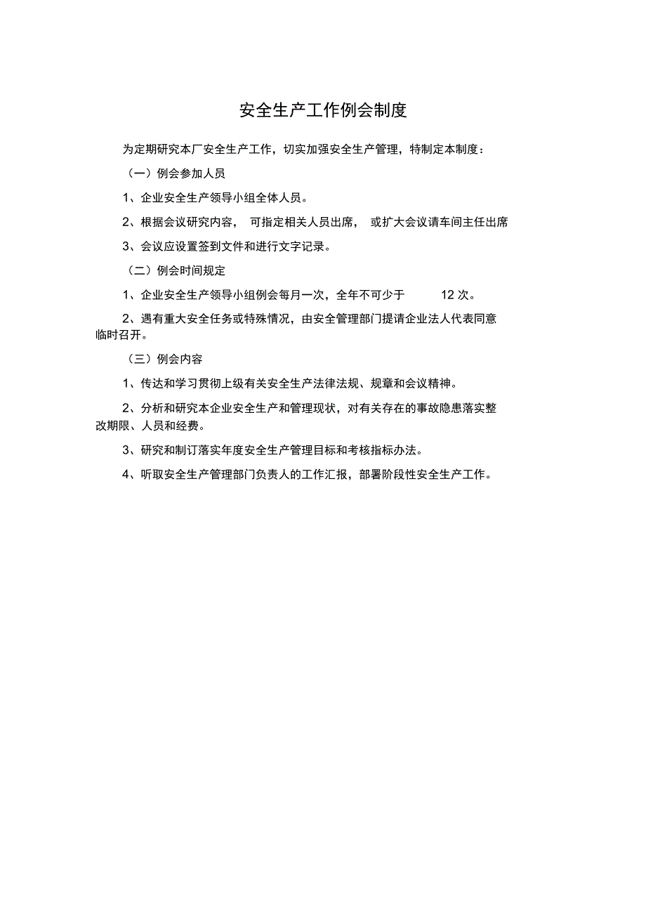 安全系统生产工作例会规章制度_第1页