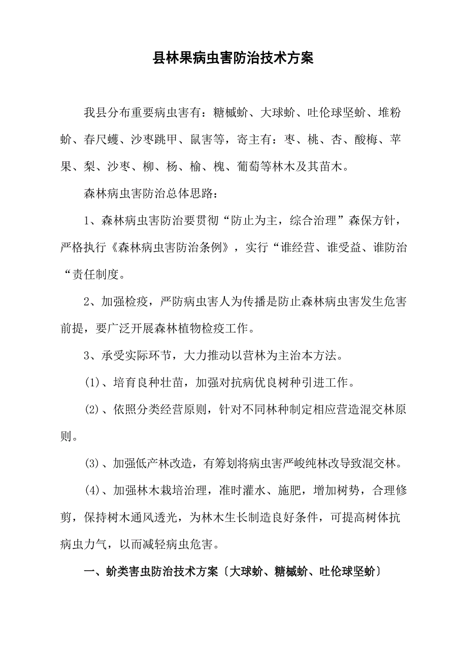 林业有害生物防治技术方案模版_第1页