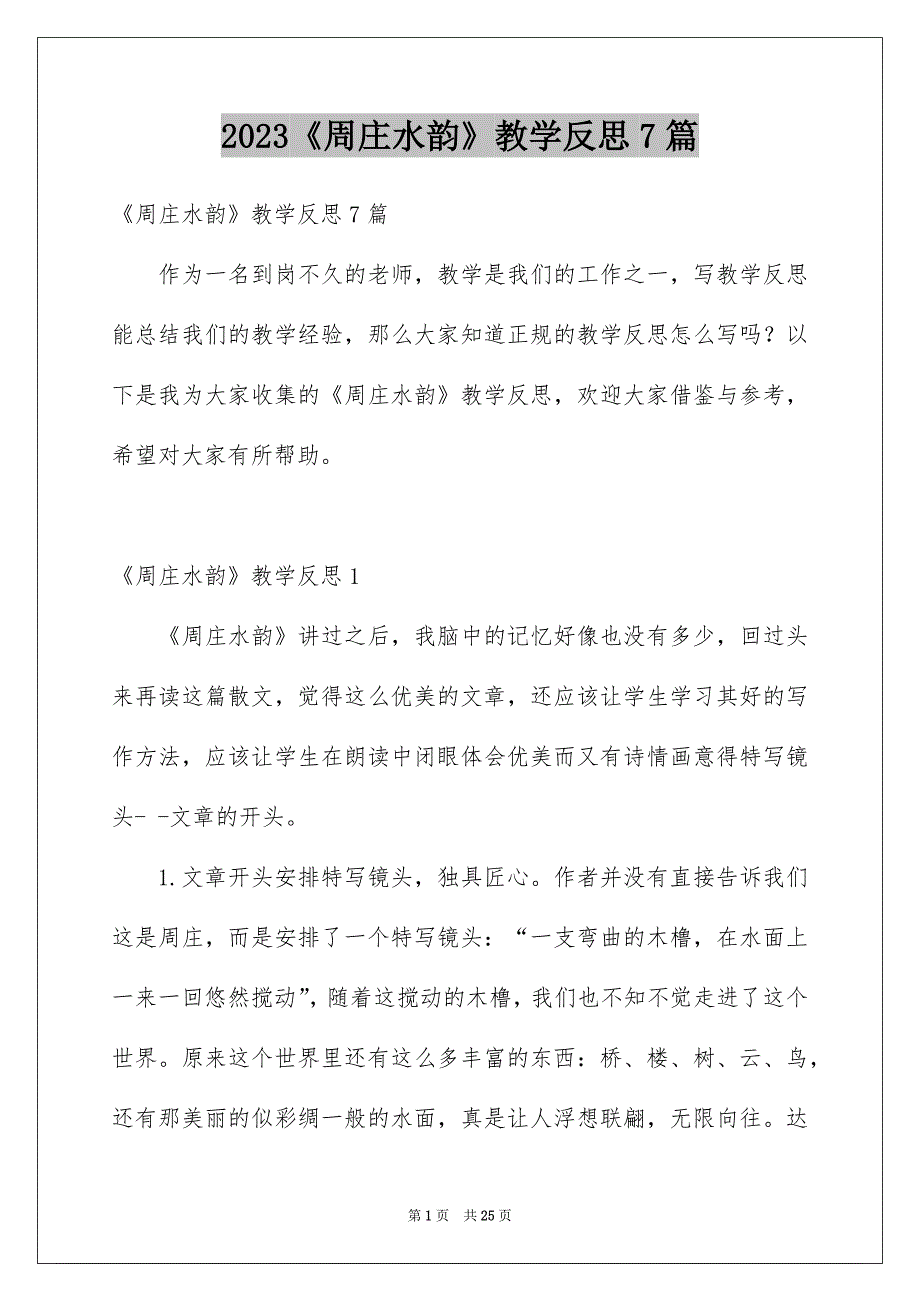 2023《周庄水韵》教学反思7篇_第1页