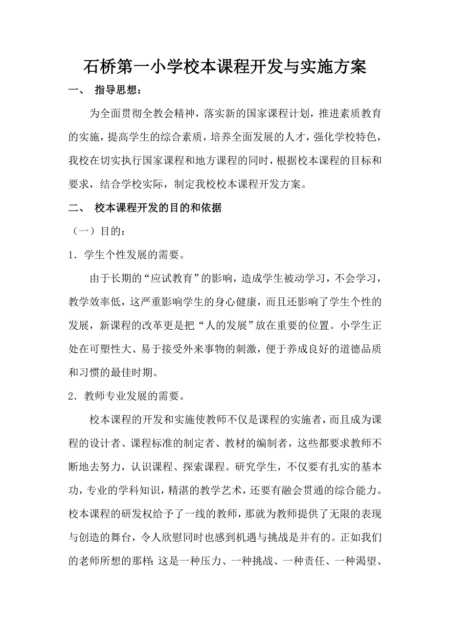 校本课程计划.doc_第1页