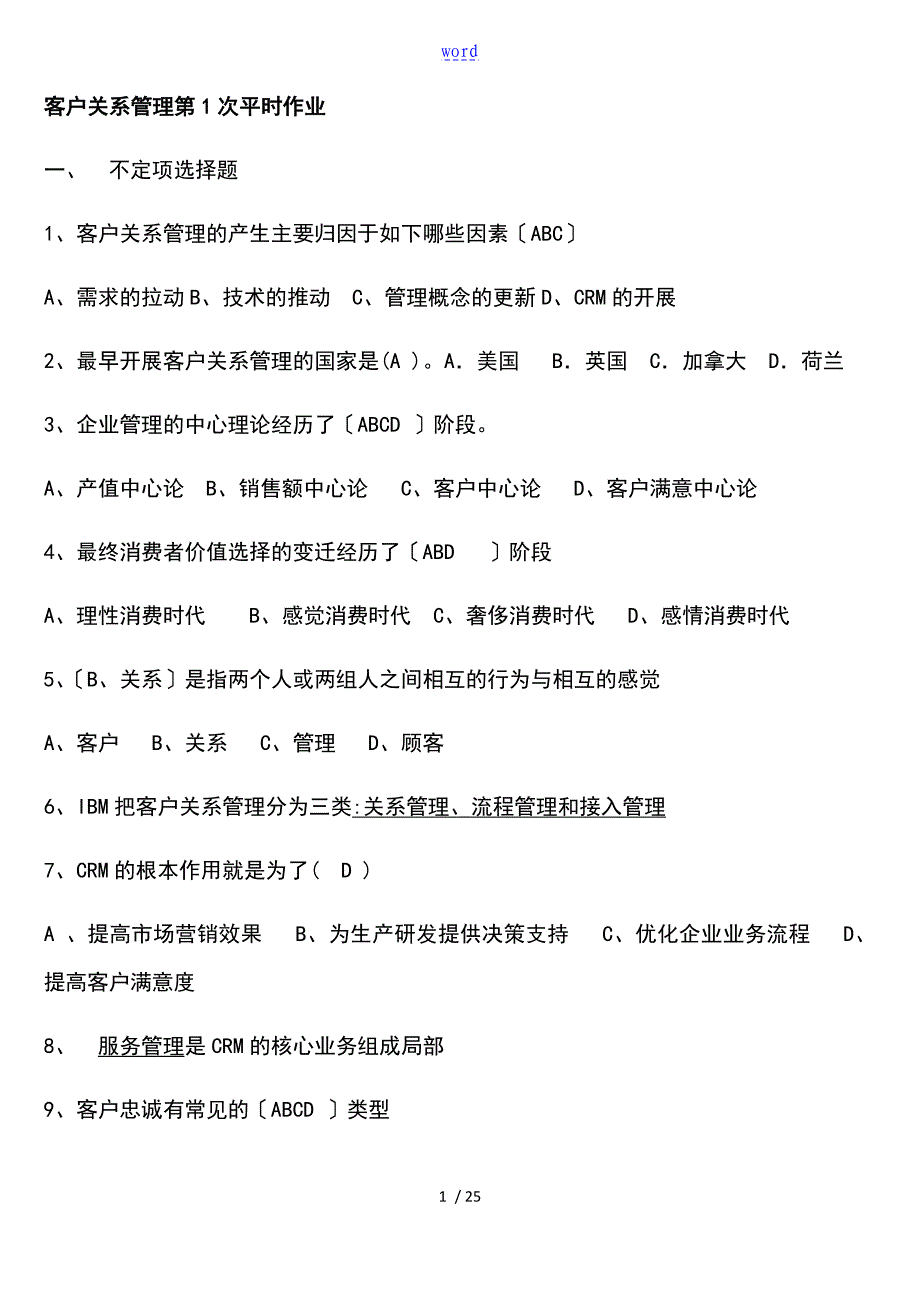 电大本科客户关系管理系统平时作业_第1页