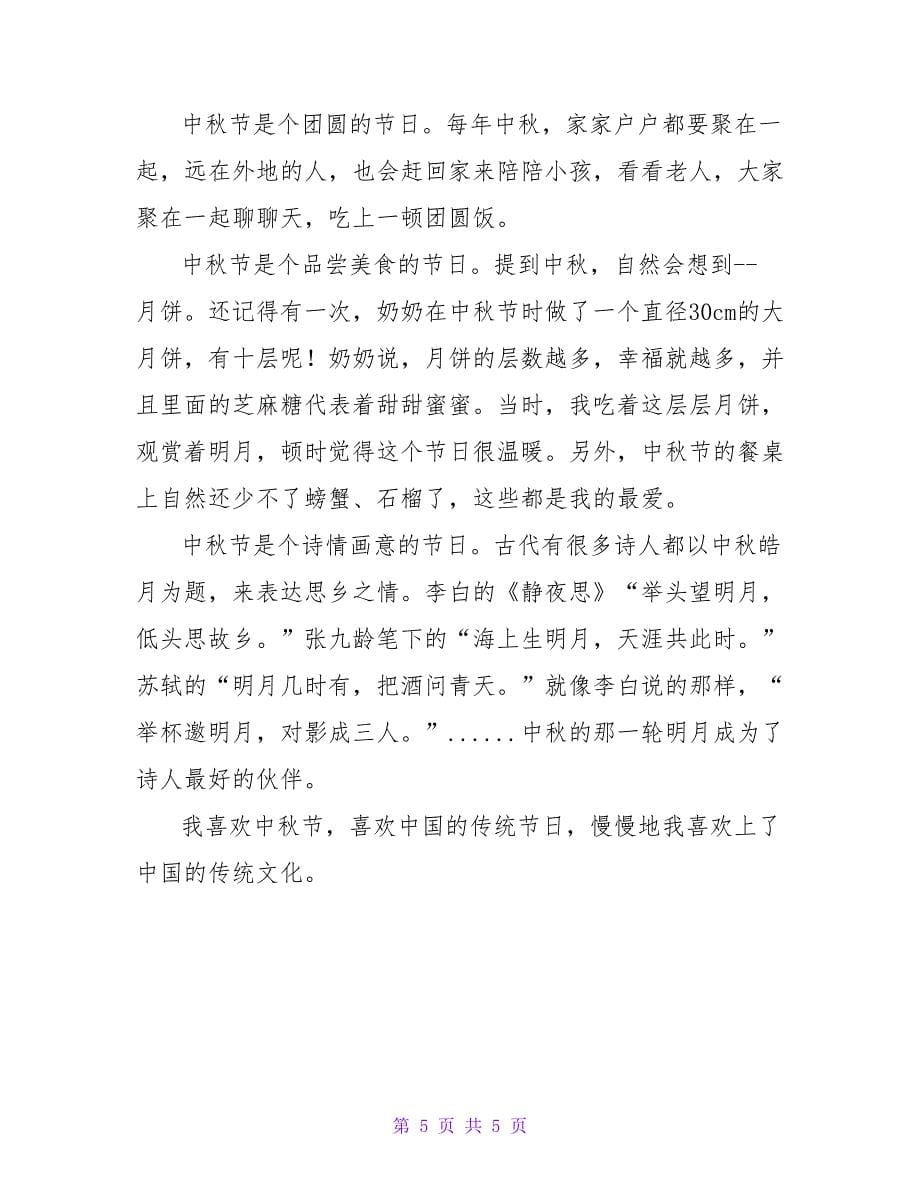 中小学生关于中秋节作文4篇_第5页