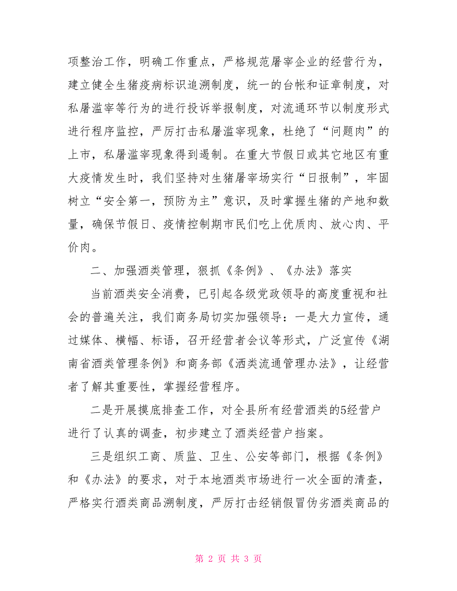 县商务局2022年食品安全工作总结_第2页