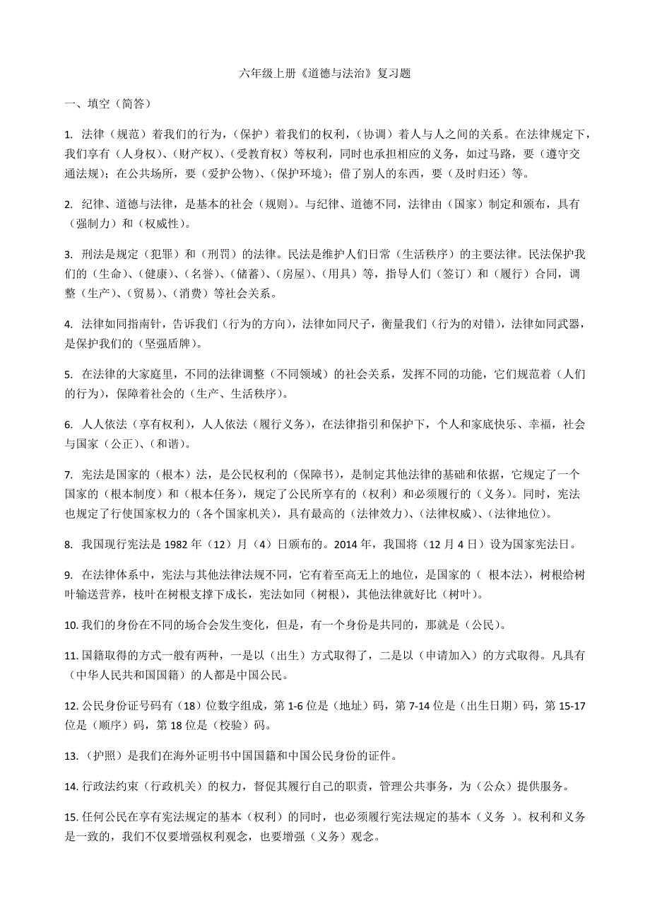 六年级上册《道德与法治》复习题及答案_第1页