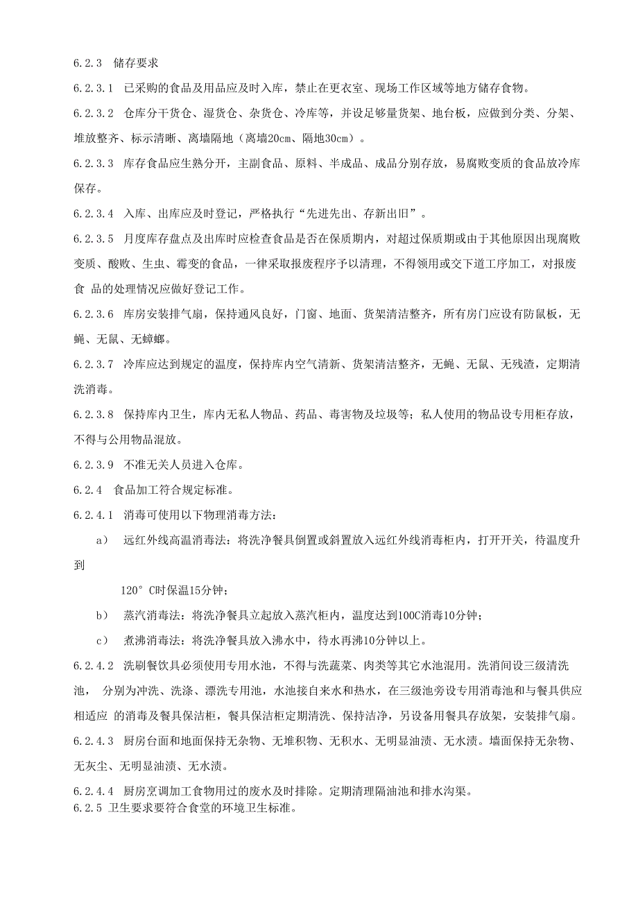 卫生设施、工厂卫生条件(元素114)实施细则_第2页