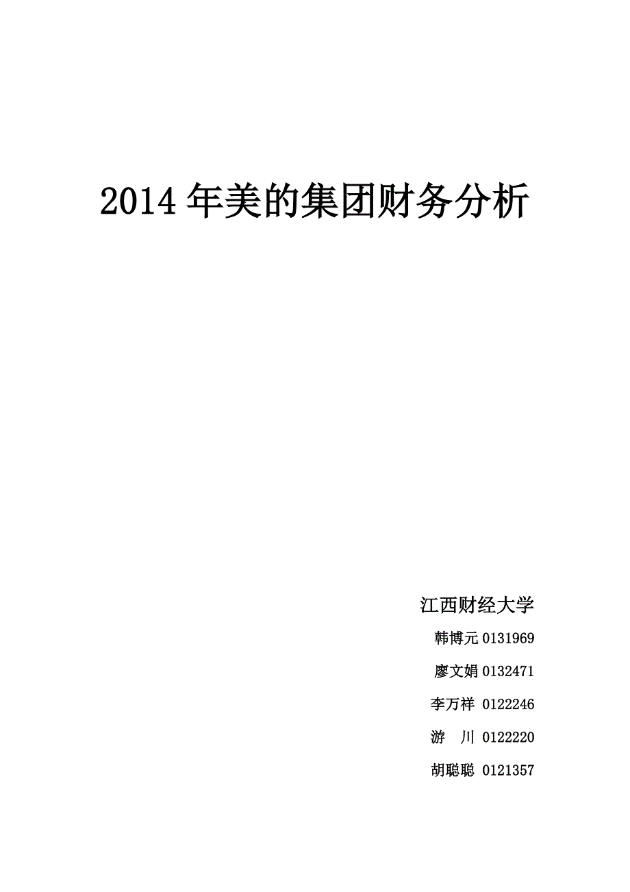 财务案例分析：2015年美的集团.doc_第1页