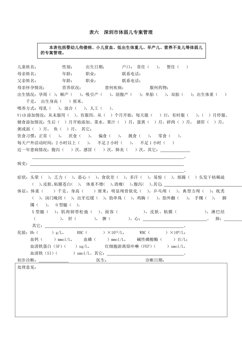 06表六深圳市体弱儿专案管理.doc_第3页