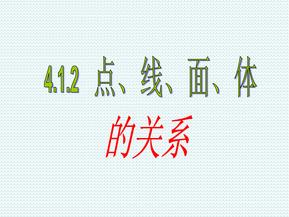 4112点线面体上学期2_第1页