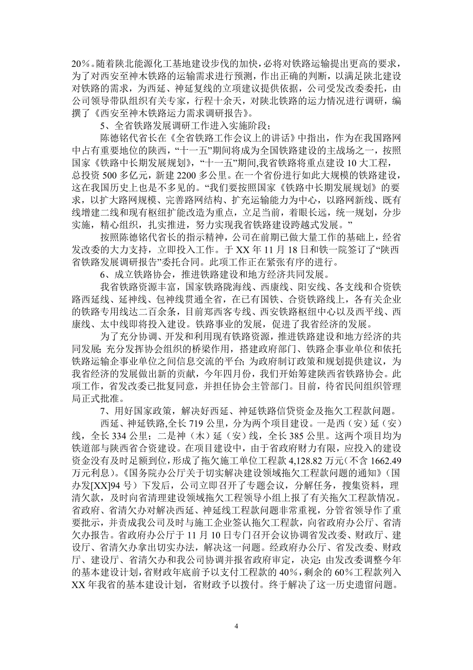 2021年地方铁路公司XX工作总结及XX年工作展望_第4页