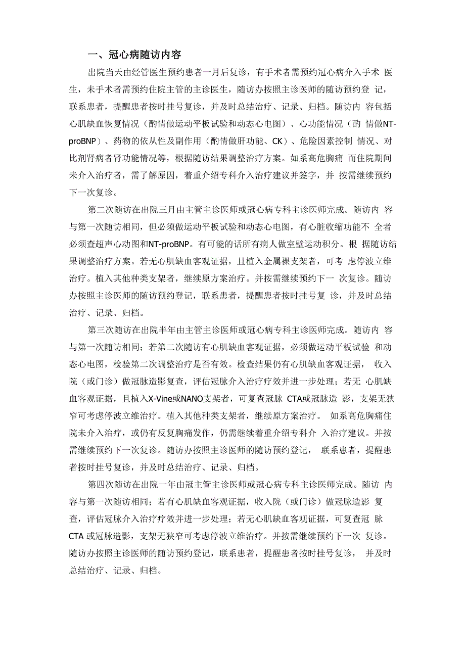 心内科常见疾病随访工作计划总结_第1页