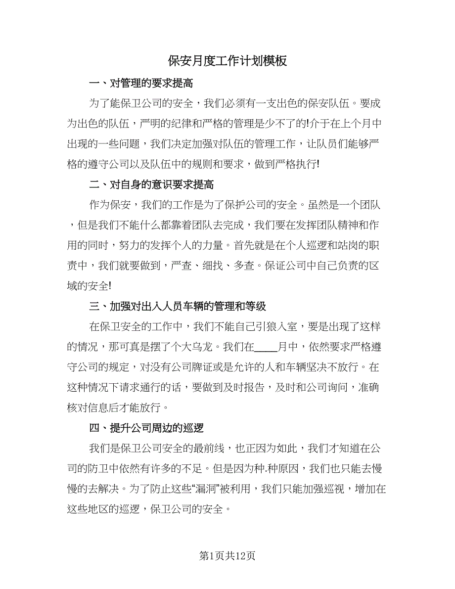 保安月度工作计划模板（七篇）.doc_第1页