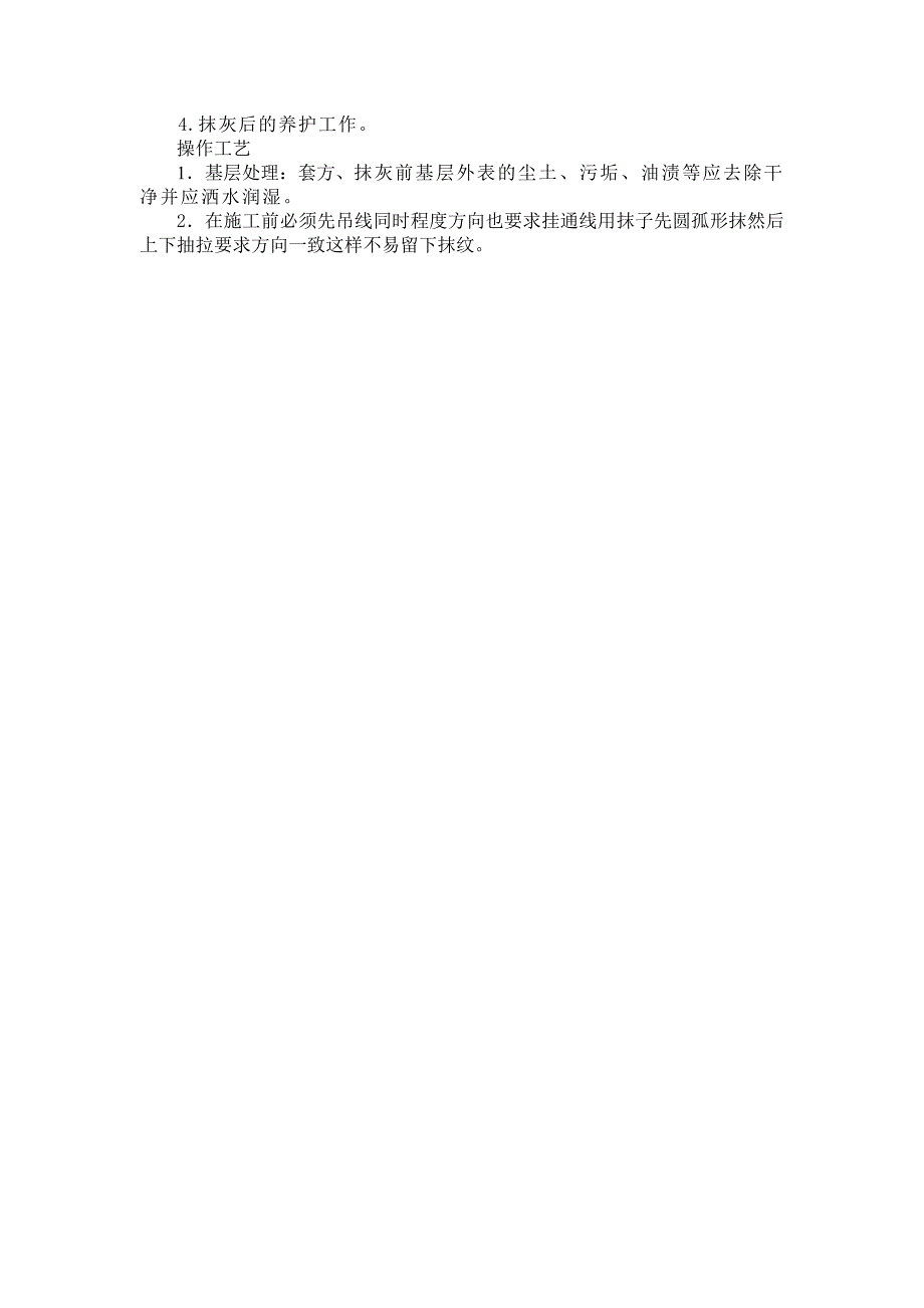 住宅区砖胎膜抹灰施工技术交底_第2页