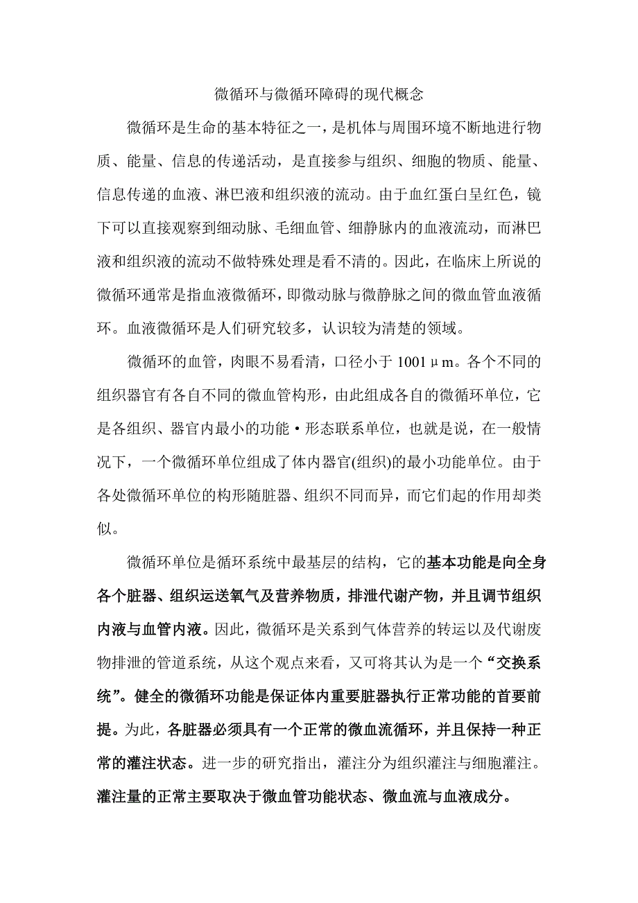 微循环与微循环障碍_第1页