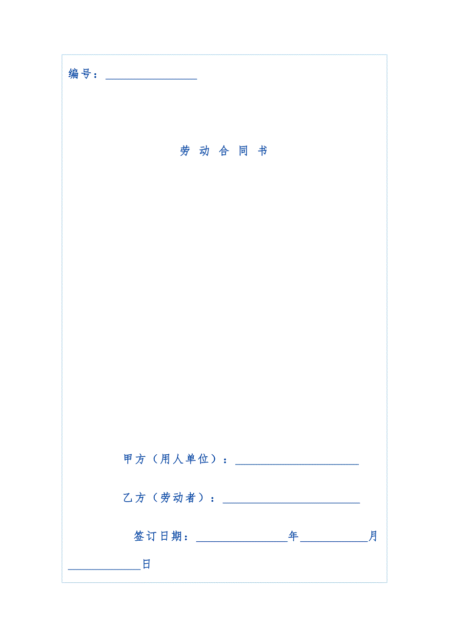 海南省劳动合同模板示范文本_第1页