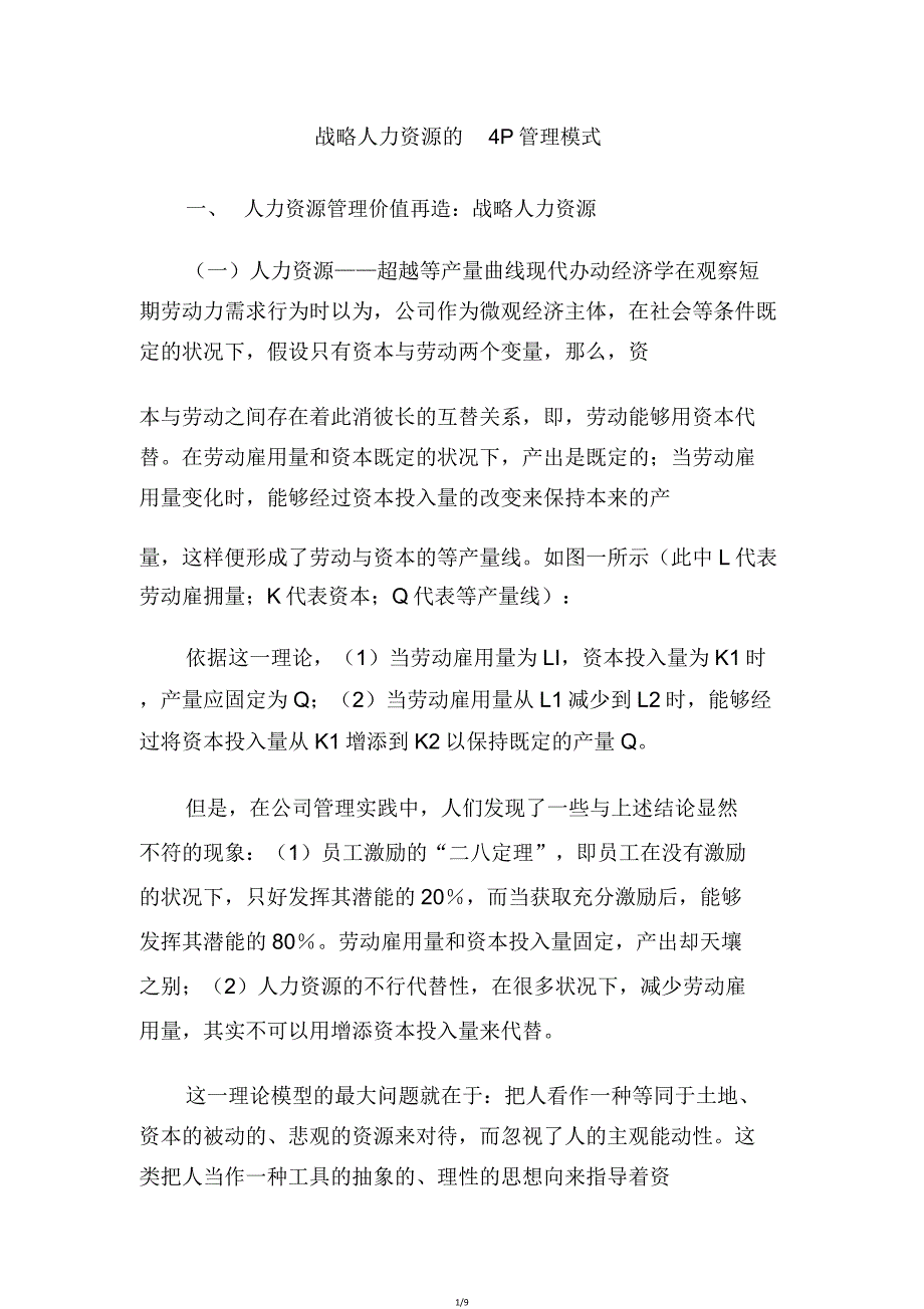 战略人力资源4P管理模式讲解.doc_第1页