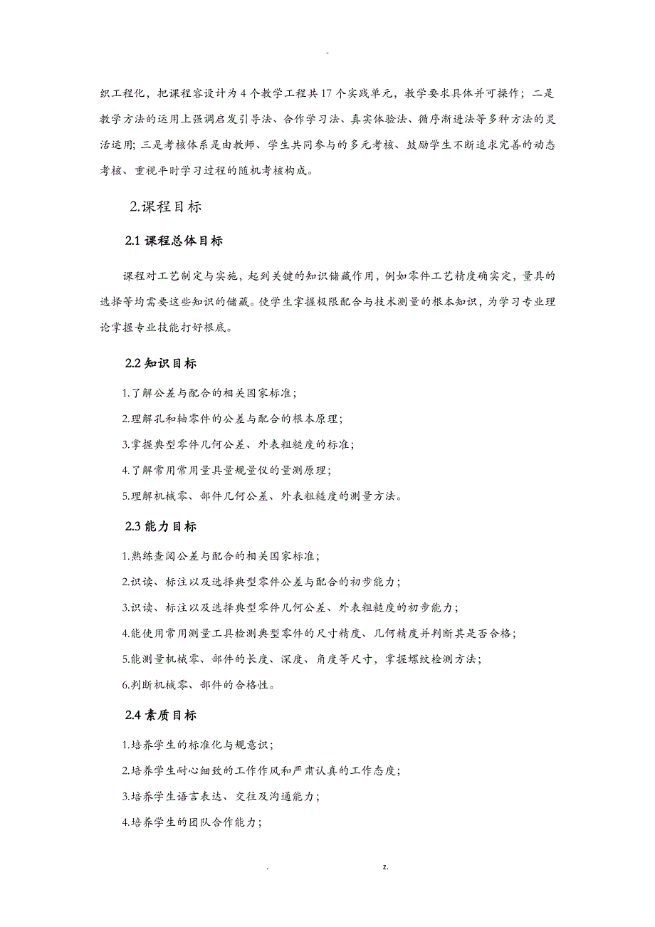 极限配合及技术测量基础课程标准_第4页