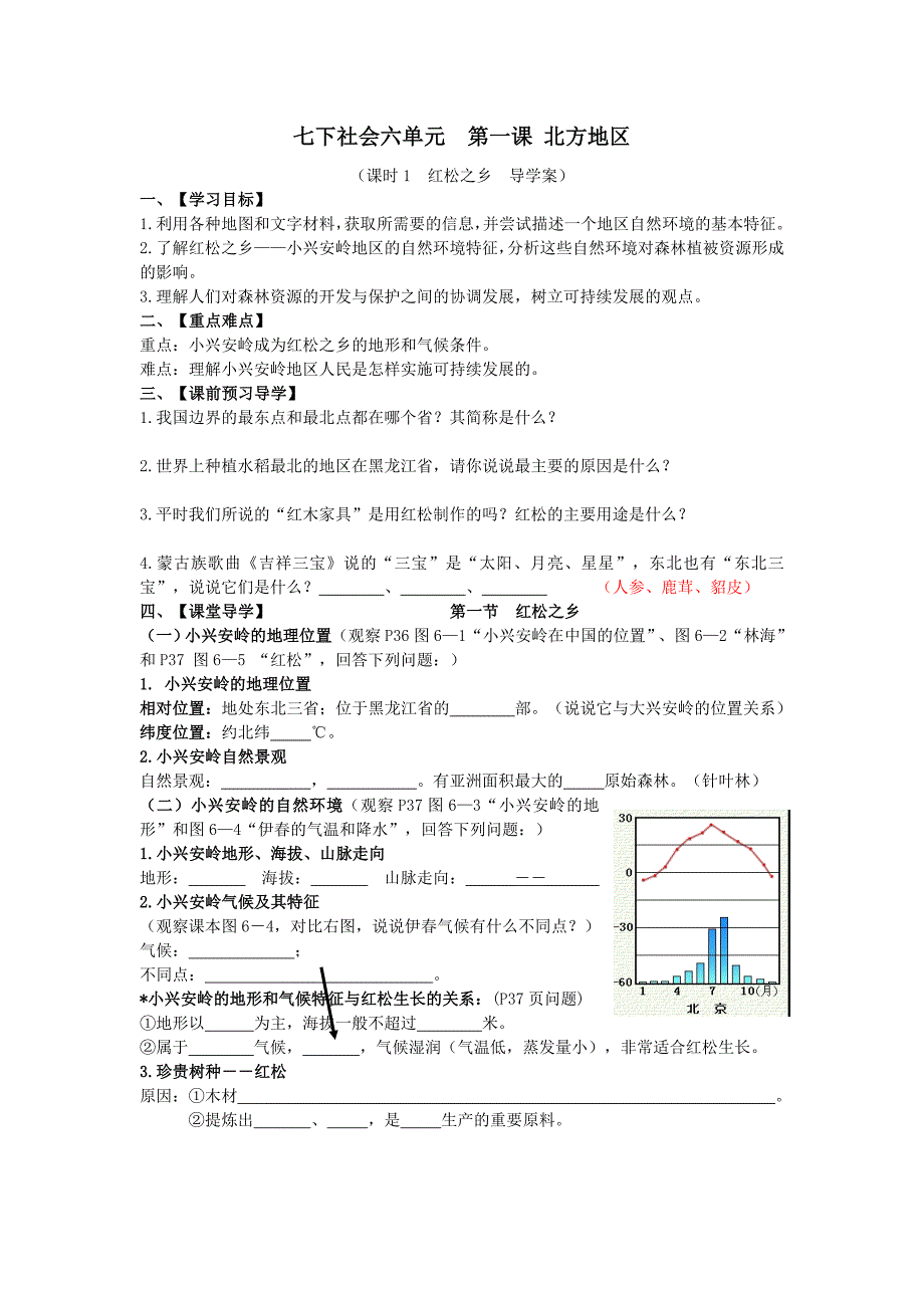 七下社会六单元第一课北方地区课时1红松之乡导学案_第1页