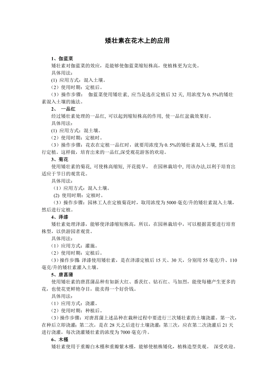 矮壮素在花木上的应用.doc_第1页