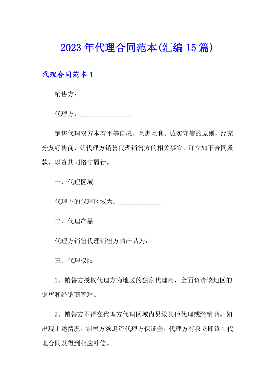 （实用模板）2023年代理合同范本(汇编15篇)_第1页