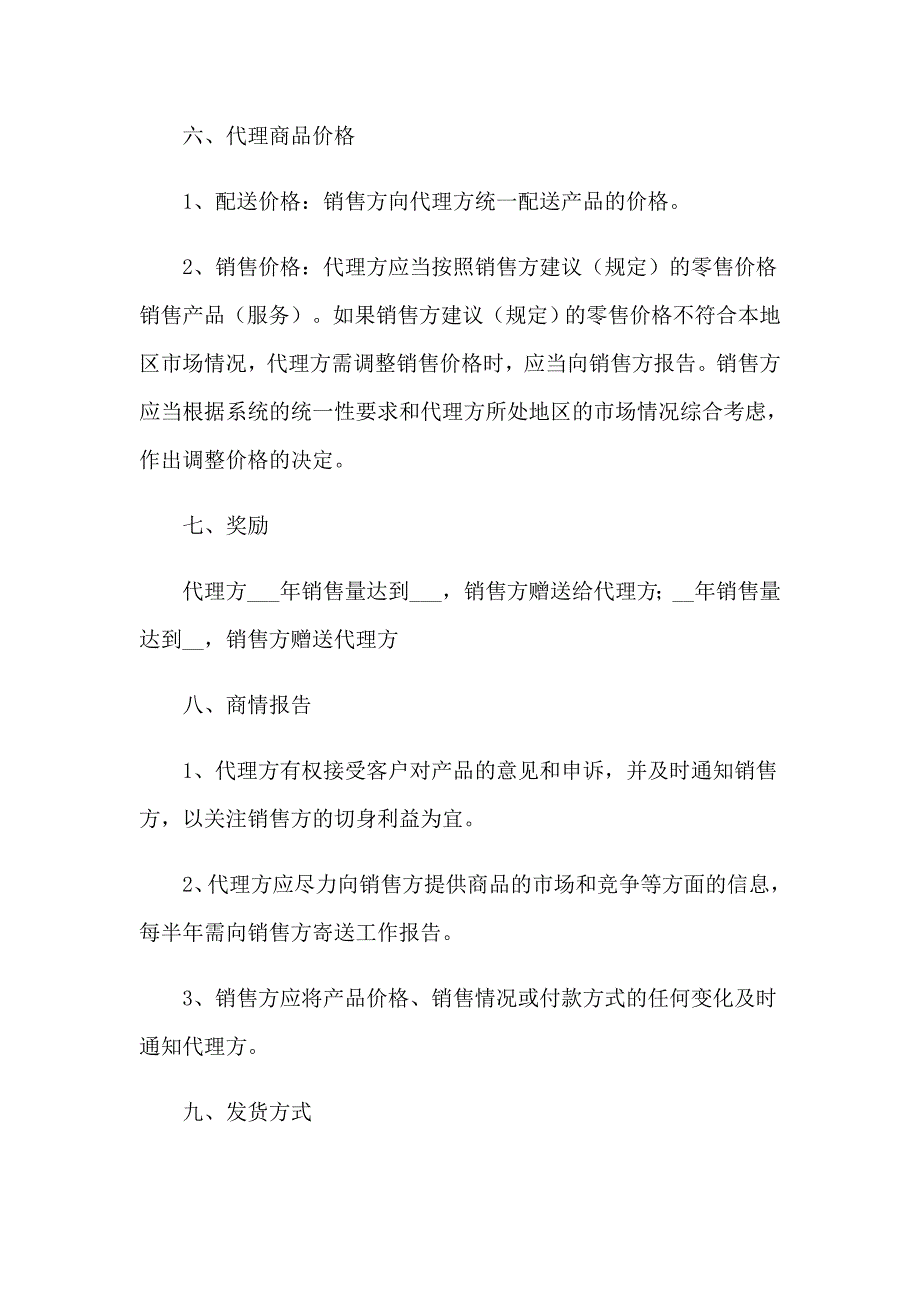 （实用模板）2023年代理合同范本(汇编15篇)_第3页