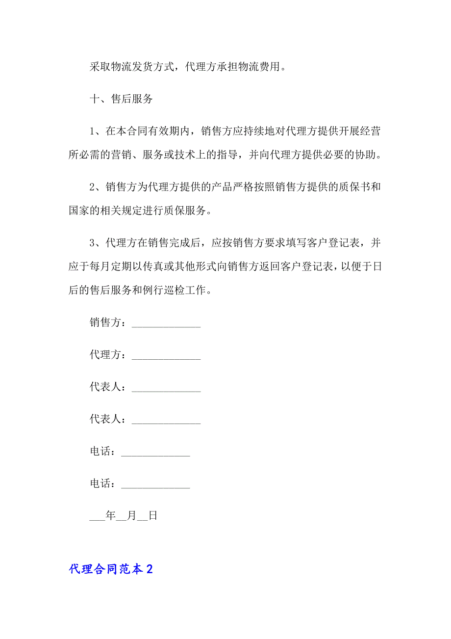 （实用模板）2023年代理合同范本(汇编15篇)_第4页