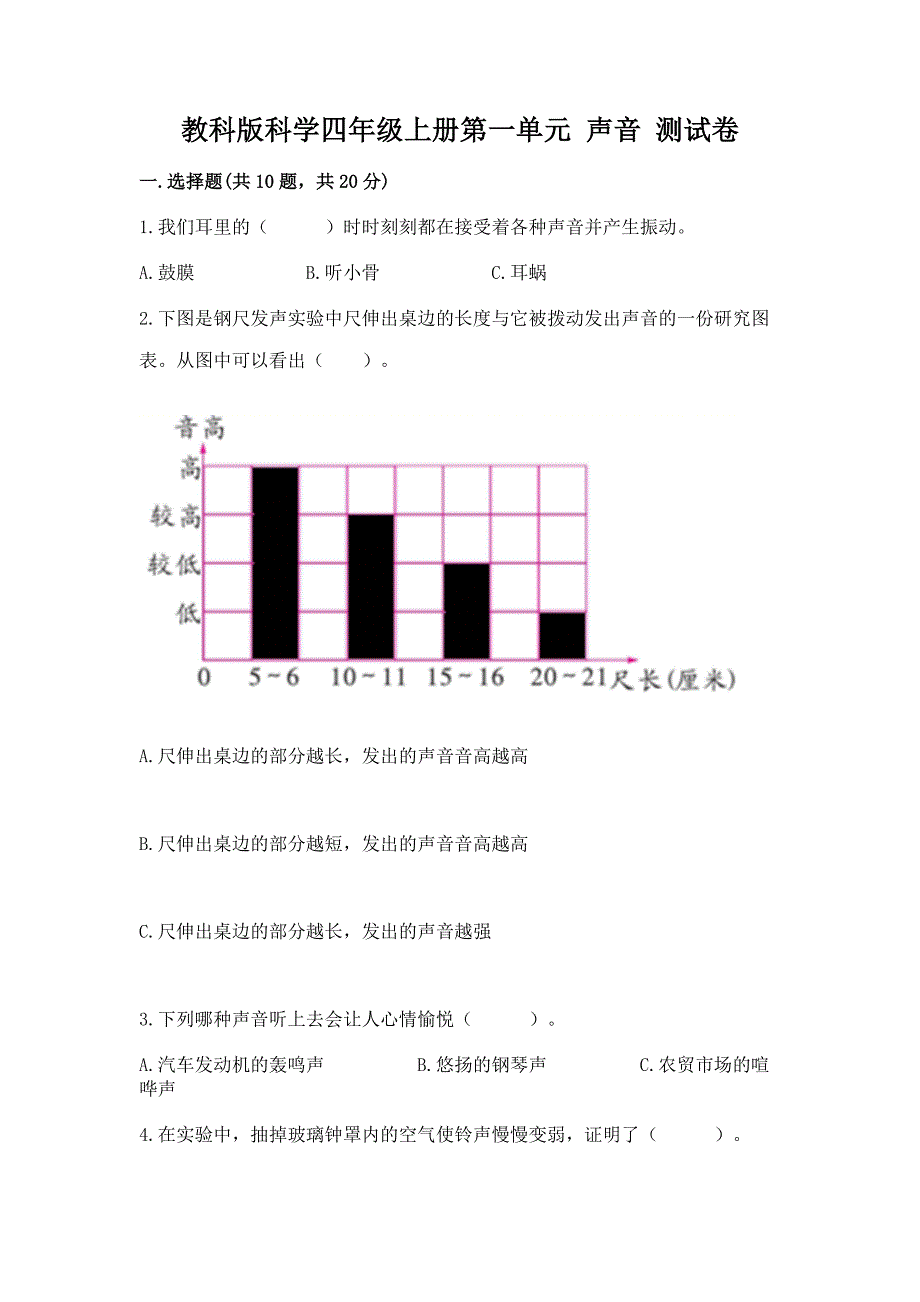 教科版科学四年级上册第一单元-声音-测试卷精品(考试直接用).docx_第1页