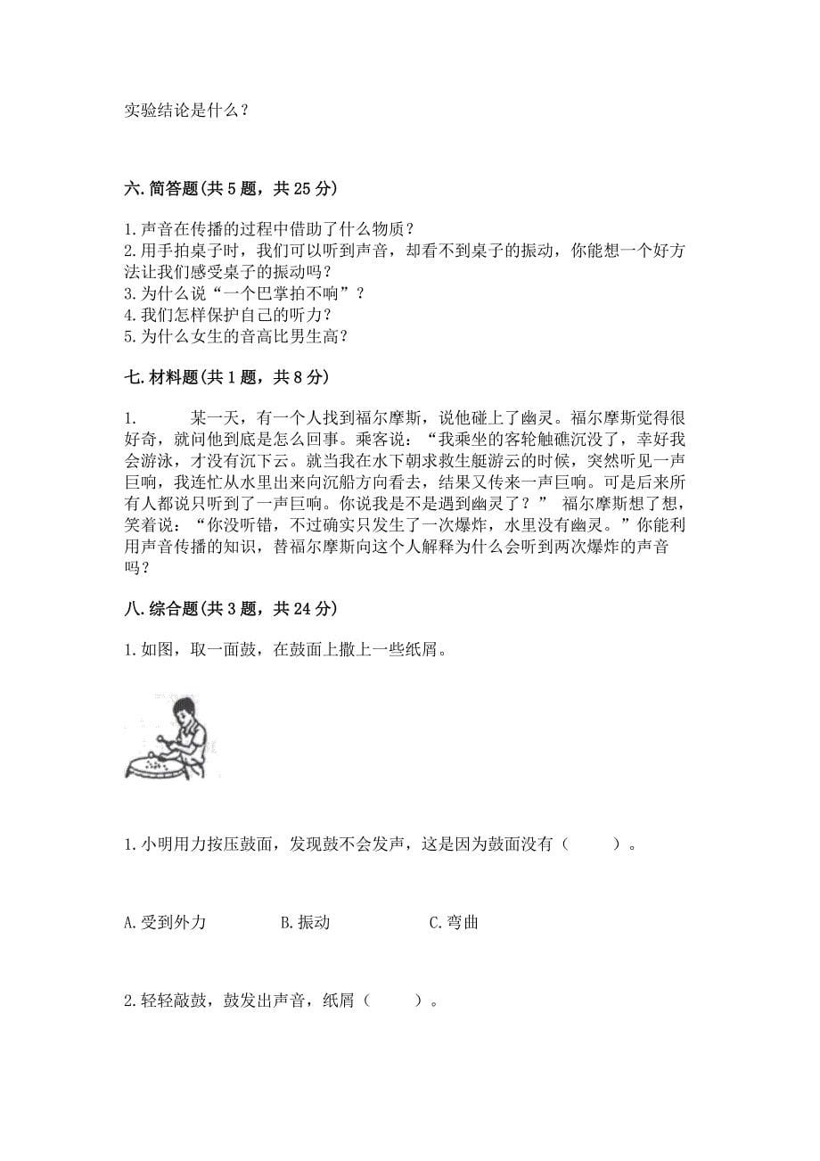 教科版科学四年级上册第一单元-声音-测试卷精品(考试直接用).docx_第5页