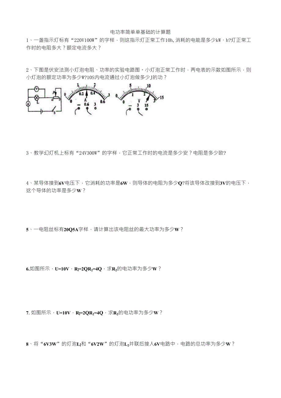 电功率简单单基础计算题_第1页