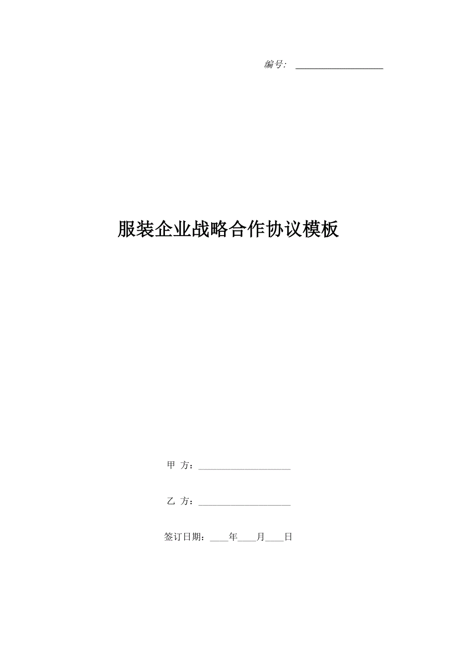 服装企业战略合作协议模板.doc_第1页