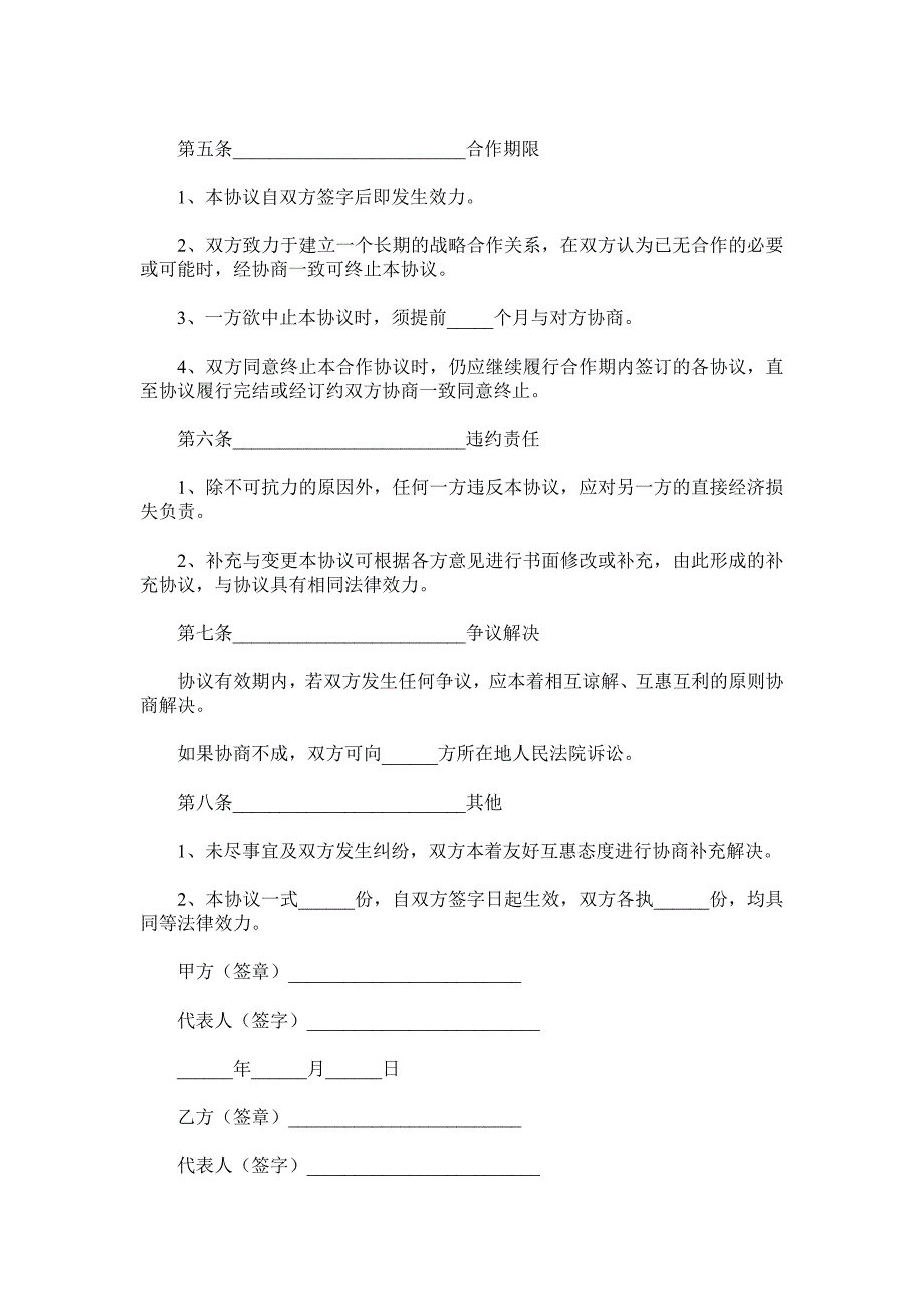 服装企业战略合作协议模板.doc_第4页