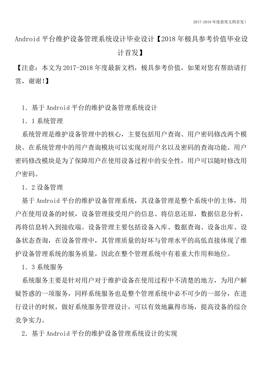 Android平台维护设备管理系统设计毕业设计【2018年极具参考价值毕业设计首发】.doc_第1页