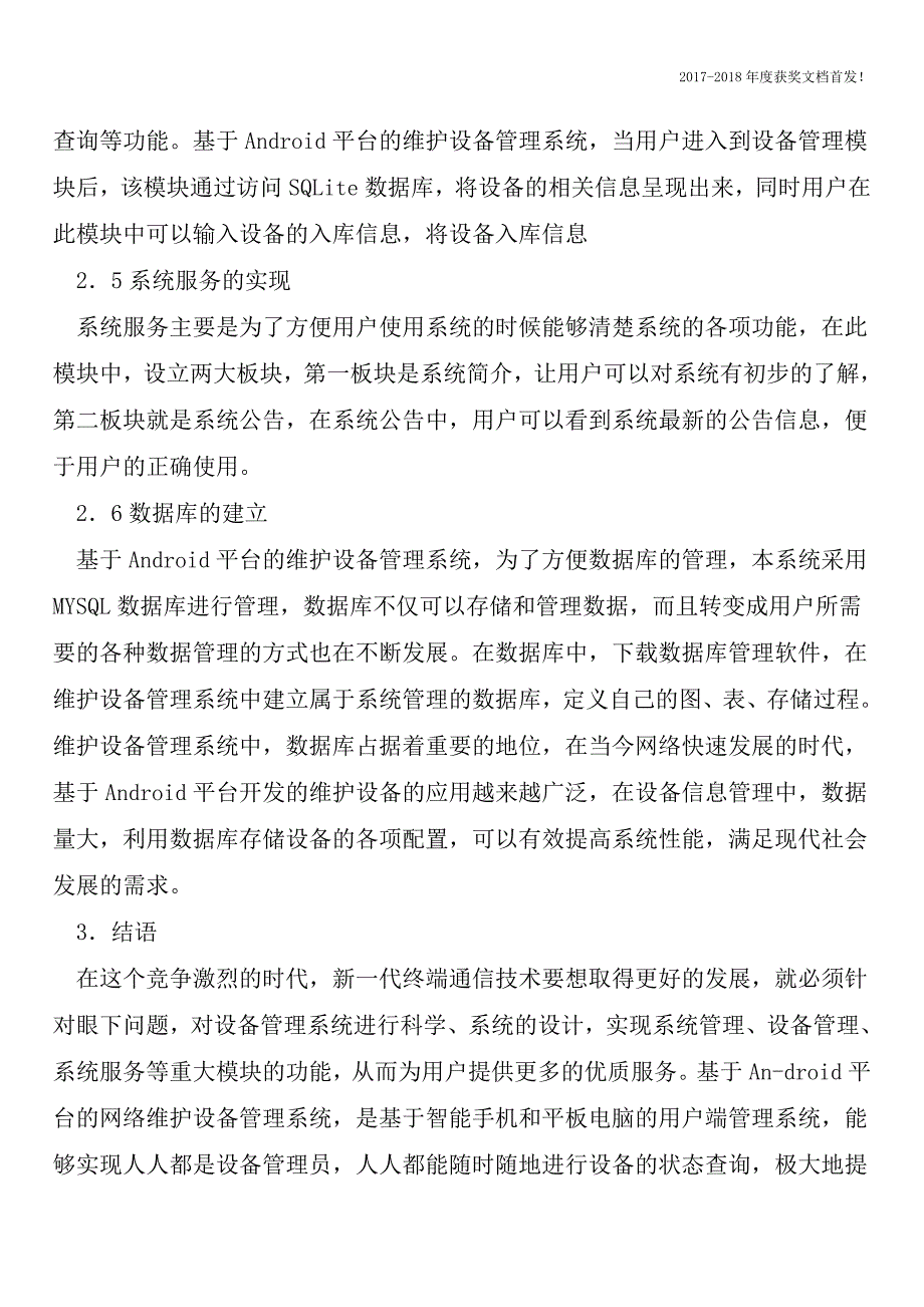 Android平台维护设备管理系统设计毕业设计【2018年极具参考价值毕业设计首发】.doc_第3页