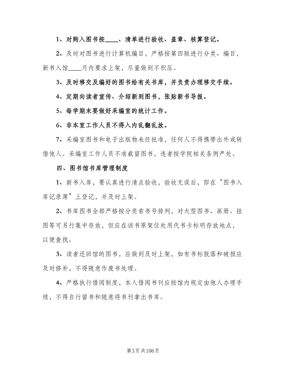 图书室管理规章制度标准范文（10篇）_第3页