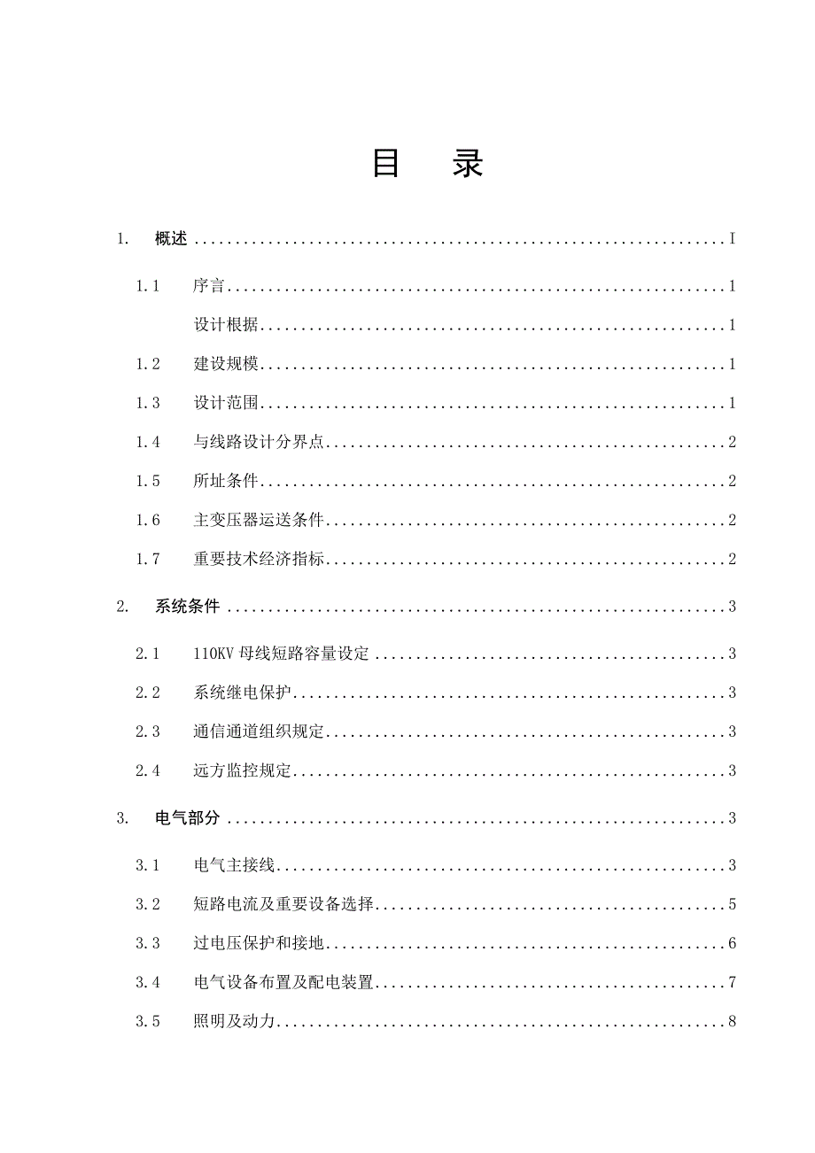 三房巷变电所初步设计说明书_第4页