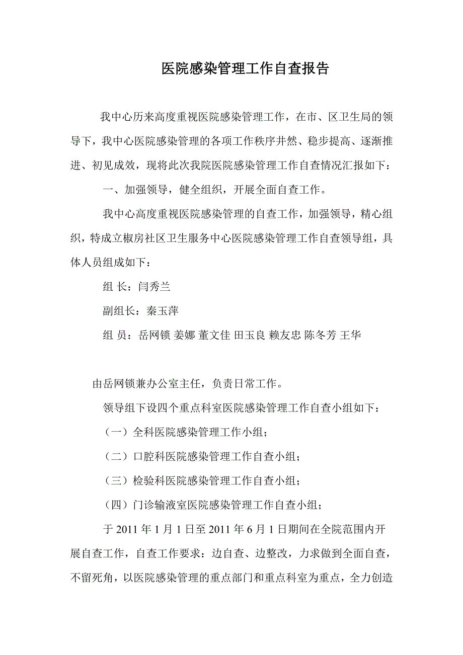 医院感染管理工作自查报告_第1页