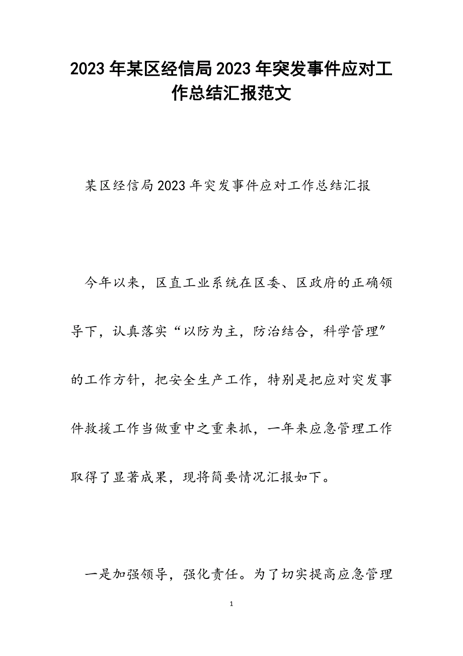 x区经信局2023年突发事件应对工作总结汇报.docx_第1页