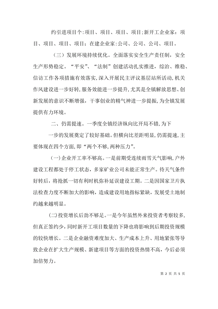 书记在一季度经济分析会上的讲话_第2页