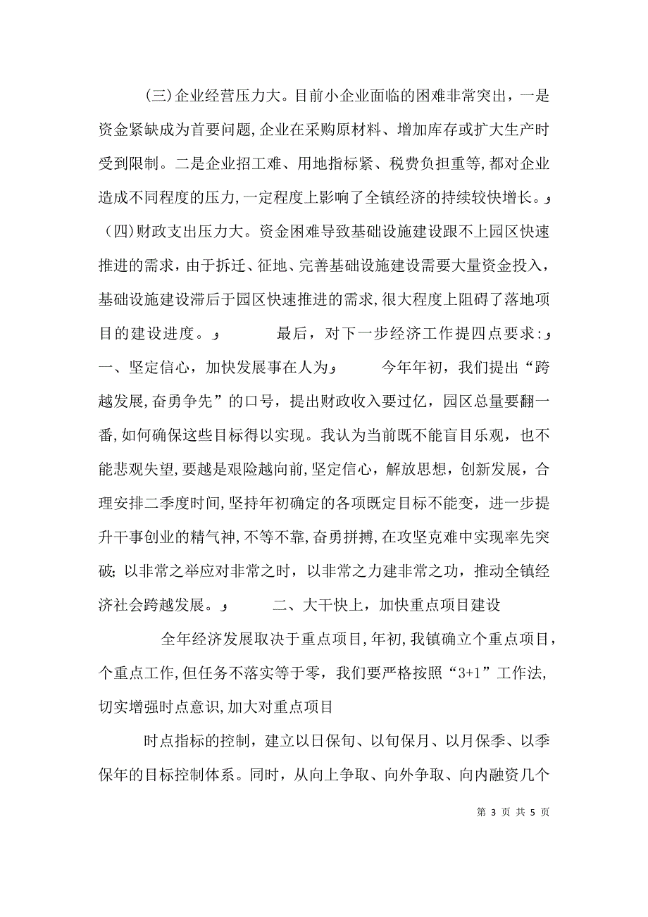 书记在一季度经济分析会上的讲话_第3页