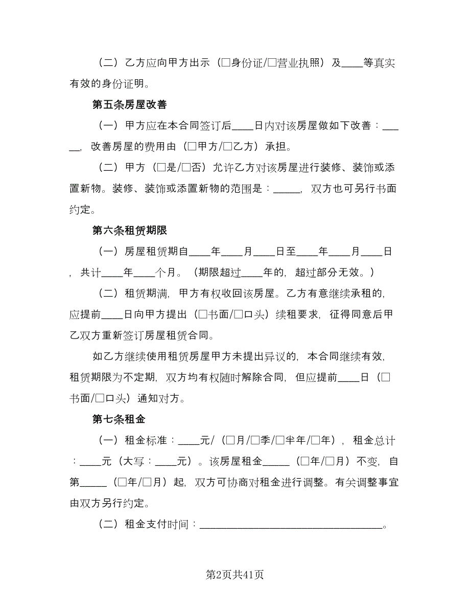 实用版个人房屋租赁合同（7篇）.doc_第2页